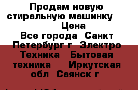 Продам новую стиральную машинку Bosch wlk2424aoe › Цена ­ 28 500 - Все города, Санкт-Петербург г. Электро-Техника » Бытовая техника   . Иркутская обл.,Саянск г.